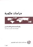 دراسات عالمية 7 برامج الخصخصة في العالم العربي
