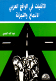 الأقليات في الواقع العربي الإندماج والتجزئة