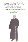 من تراث الشيخ عبد الرحمن الرد على د شاكر مصطفى