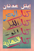 كتاب البحر كتاب الليل كتاب الموت