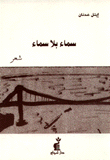 سماء بلا سماء