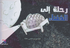 رحلة إلى الفضاء