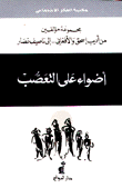 أضواء على التعصب