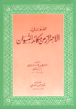 العنوان في الإحتراز من مكائد النسوان