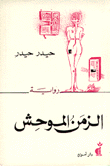 الزمن الموحش