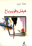 هيغل وفويرباخ