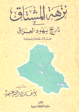 نزهة المشتاق في تاريخ يهود العراق