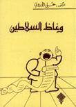 وعاظ السلاطين