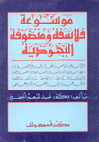 موسوعة فلاسفة ومتصوفة اليهودية