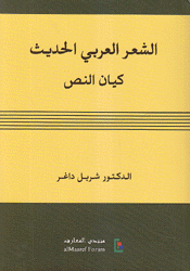 الشعر العربي الحديث كيان النص