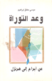 وعد التوراة