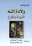 ولادة إله التوراة والمؤرخ