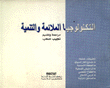 التكنولوجيا الملائمة والتنمية
