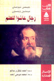 رجال عاشوا للعلم