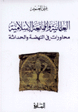 العلمانية والممانعة الإسلامية محاورات في النهضة والحداثة