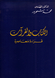 الكتاب والقرآن