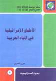 الأطماع الإسرائيلية في المياه العربية