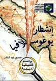 إنشطار يوغوسلافيا دراسة تحليلية تاريخية