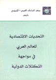 التحديات الإقتصادية للعالم العربي في مواجهة التكتلات الدولية