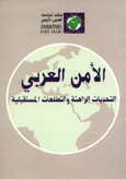 الأمن العربي التحديات الراهنة والتطلعات المستقبلية