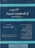 الفريد في المصطلحات الحديثة عربي -  إنكليزي