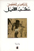عشب الليل