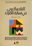 الشعر العربي في نهاية القرن