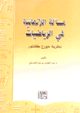 مسألة اللأنهائية في الرياضيات نظرية جورج كانتور