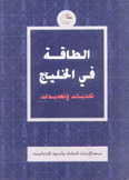 الطاقة في الخليج تحديات وتهديدات