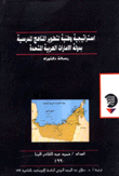 إستراتيجية وطنية لتطوير المناهج المدرسية بدولة الإمارات العربية المتحدة