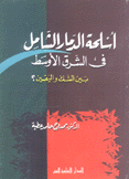 أسلحة الدمار الشامل في الشرق الأوسط بين الشك واليقين