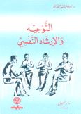 التوجيه والإرشاد النفسي