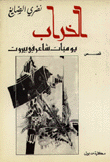 الخراب