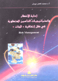 إدارة الأخطار وإستراتيجيات التأمين المتطورة في ظل إتفاقية الجات