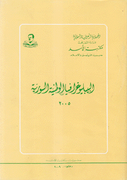 البيبلوغرافيا الوطنية السورية 2005
