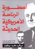 أسطورة الرئاسة الأمريكية الحديثة