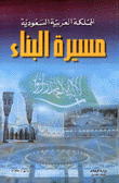 مسيرة البناء