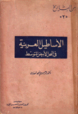 الأساطيل العربية في البحر الأبيض المتوسط