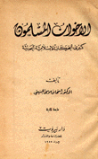 الإخوان المسلمون كبرى الحركات الإسلامية الحديثة