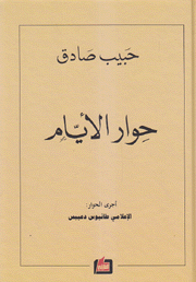 حوار الأيام