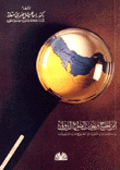 أمن الخليج وتحديات الصراع الدولي
