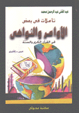 تأملات في بعض الأوامر والنواهي في القرآن الكريم والسنة عربي - إنجليزي