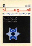 الموساد جهاز المخابرات الإسرائيلية السري