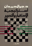 إستراتيجية الإستعمار والتحرير