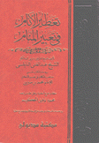 تعطير الأنام في تعبير المنام 2/1