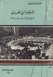 الدبلوماسي العربي - ممثل دولة أم حامل رسالة