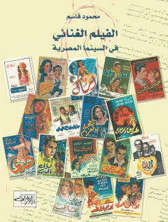 الفيلم الغنائي في السينما المصرية