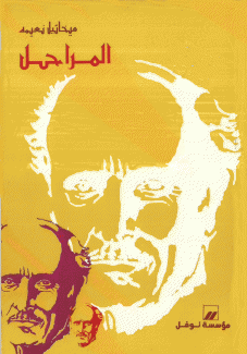 المراحل