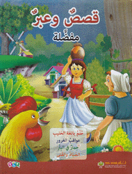 قصص وعبر مفضلة