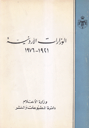 الوزارات الأردنية 1921 - 1976